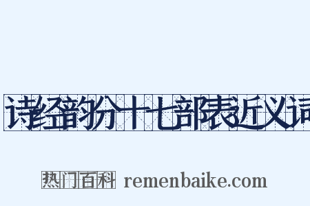 诗经韵分十七部表近义词是什么意思的图片